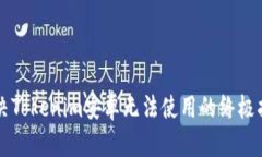 解决Tokenim安卓无法使用的终极指南