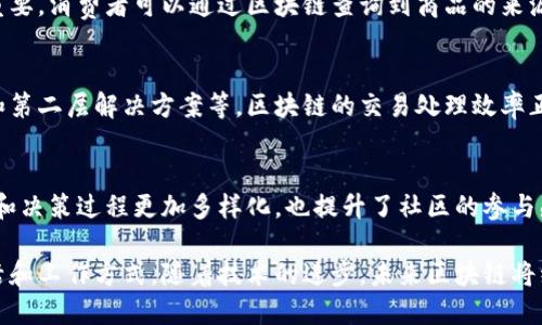 区块链是一种去中心化的分布式账本技术，因其独特的特性而备受关注。以下是一些区块链的主要特点：

### 1. 去中心化
区块链的一个核心特点是去中心化。与传统的数据库或中心化系统不同，区块链数据储存在多个节点上，加强了数据的抗篡改性和安全性。去中心化的设计使得没有任何单一实体控制整个网络，降低了单点故障的风险。

### 2. 透明性
区块链的交易数据是公开的，所有参与该网络的节点均可查看。这种透明性使得区块链在金融、供应链管理等领域具有极高的信任度。用户可以随时验证交易的真实性。

### 3. 不可篡改性
一旦信息被记录在区块链上，就几乎不可能被修改或删除。每个区块都包含前一个区块的哈希值，形成链式结构，使得篡改任何一个区块都会导致整个链条的失效，这为数据的安全性提供了保障。

### 4. 安全性
区块链技术采用了先进的加密算法来保护数据，从而确保交易的安全性。每个用户在网络中都有私钥和公钥，只有持有私钥的人才能对数据进行操作，从而增加了安全性。

### 5. 可编程性
许多区块链（如以太坊）允许开发者创造智能合约。这些合约是自执行的，由代码控制的协议，可以自动完成交易和执行条款，减少了人工干预的需要。

### 6. 跨境性
区块链的去中心化特性，使得其能够在全球范围内进行交易。用户可以在没有第三方金融机构的情况下直接进行价值交换，这为跨国商业活动提供了极大的便利。

### 7. 低成本
由于消除了中介机构，区块链技术可以大大降低交易成本。传统的金融服务往往需要支付高额费用，而区块链交易的手续费相对较低，从而使得小额交易变得可行。

### 8. 可追溯性
区块链技术能够提供完整的交易历史记录。这对于供应链管理、商品溯源等场景尤为重要，消费者可以通过区块链查询到商品的来源和流转路径，增强了对产品的信任感。

### 9. 高效性
尽管区块链在处理速度上可能不及传统数据库，但随着技术的不断进步，如分片技术和第二层解决方案等，区块链的交易处理效率正在逐步提高。

### 10. 参与性
区块链网络允许任何人参与，无论是作为用户还是节点。这样一来，区块链的数据收集和决策过程更加多样化，也提升了社区的参与感和主动性。

通过上述特点，我们可以看到区块链技术正在逐步渗透到各个行业，改变着人们的生活和工作方式。随着技术的进步，未来区块链将继续发挥重要作用。