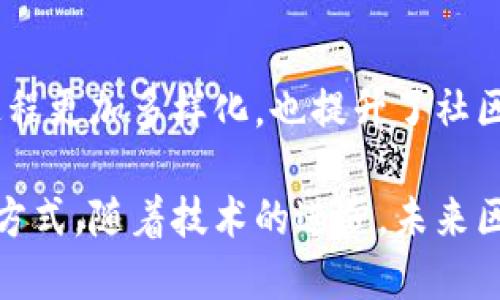 区块链是一种去中心化的分布式账本技术，因其独特的特性而备受关注。以下是一些区块链的主要特点：

### 1. 去中心化
区块链的一个核心特点是去中心化。与传统的数据库或中心化系统不同，区块链数据储存在多个节点上，加强了数据的抗篡改性和安全性。去中心化的设计使得没有任何单一实体控制整个网络，降低了单点故障的风险。

### 2. 透明性
区块链的交易数据是公开的，所有参与该网络的节点均可查看。这种透明性使得区块链在金融、供应链管理等领域具有极高的信任度。用户可以随时验证交易的真实性。

### 3. 不可篡改性
一旦信息被记录在区块链上，就几乎不可能被修改或删除。每个区块都包含前一个区块的哈希值，形成链式结构，使得篡改任何一个区块都会导致整个链条的失效，这为数据的安全性提供了保障。

### 4. 安全性
区块链技术采用了先进的加密算法来保护数据，从而确保交易的安全性。每个用户在网络中都有私钥和公钥，只有持有私钥的人才能对数据进行操作，从而增加了安全性。

### 5. 可编程性
许多区块链（如以太坊）允许开发者创造智能合约。这些合约是自执行的，由代码控制的协议，可以自动完成交易和执行条款，减少了人工干预的需要。

### 6. 跨境性
区块链的去中心化特性，使得其能够在全球范围内进行交易。用户可以在没有第三方金融机构的情况下直接进行价值交换，这为跨国商业活动提供了极大的便利。

### 7. 低成本
由于消除了中介机构，区块链技术可以大大降低交易成本。传统的金融服务往往需要支付高额费用，而区块链交易的手续费相对较低，从而使得小额交易变得可行。

### 8. 可追溯性
区块链技术能够提供完整的交易历史记录。这对于供应链管理、商品溯源等场景尤为重要，消费者可以通过区块链查询到商品的来源和流转路径，增强了对产品的信任感。

### 9. 高效性
尽管区块链在处理速度上可能不及传统数据库，但随着技术的不断进步，如分片技术和第二层解决方案等，区块链的交易处理效率正在逐步提高。

### 10. 参与性
区块链网络允许任何人参与，无论是作为用户还是节点。这样一来，区块链的数据收集和决策过程更加多样化，也提升了社区的参与感和主动性。

通过上述特点，我们可以看到区块链技术正在逐步渗透到各个行业，改变着人们的生活和工作方式。随着技术的进步，未来区块链将继续发挥重要作用。