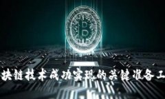 区块链技术成功实现的关键准备工作