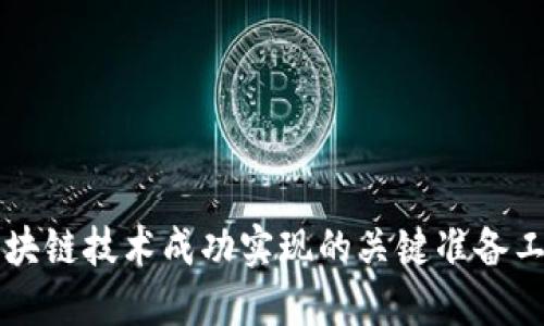 区块链技术成功实现的关键准备工作