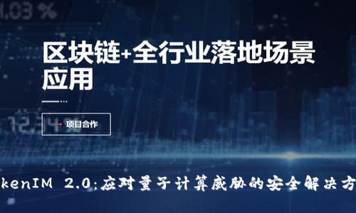 TokenIM 2.0：应对量子计算威胁的安全解决方案