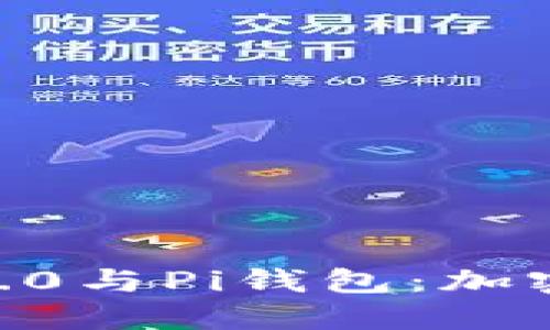 深入了解Tokenim2.0与Pi钱包：加密资产管理的新选择