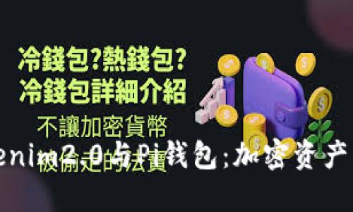 深入了解Tokenim2.0与Pi钱包：加密资产管理的新选择