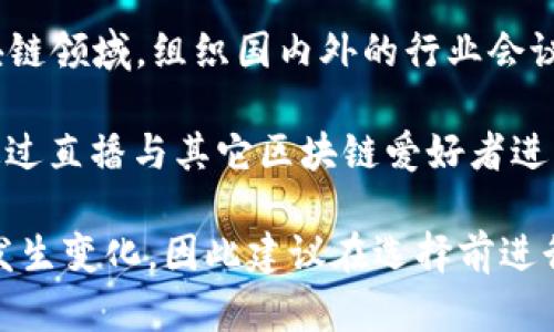 深圳是中国区块链技术发展的重要城市，许多公司在这个领域内开展了丰富的业务，包括区块链直播。以下是一些深圳区块链直播公司，供您参考：

1. **链闻链播** - 专注于区块链新闻和市场分析的直播平台，通过专家访谈和实时行情分析，为用户提供丰富的区块链内容。

2. **火讯直播** - 提供区块链行业资讯和实时解读，定期组织专家和行业领袖进行在线直播，互动性强。

3. **奕新科技** - 他们的直播主要聚焦于区块链应用场景，通过案例分析和技术分享，帮助用户更好地理解区块链技术。

4. **Blocklive** - 这是一个在线直播平台，专注于区块链领域，组织国内外的行业会议和专家直播，为用户提供第一手的行业信息。

5. **币乎直播** - 以社交直播为主的平台，用户可以通过直播与其它区块链爱好者进行交流和讨论。

请注意，区块链行业发展迅速，相关公司和平台也可能会发生变化，因此建议在选择前进行详细调查和确认其最新动态。