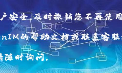 要查看在TokenIM 2.0中被授权的内容，您可以遵循以下步骤：

1. **登录您的TokenIM账户**：
   - 首先，打开TokenIM应用程序或网站，并输入您的登录凭据。

2. **访问授权管理页面**：
   - 登录后，通常可以在设置或者安全中心找到“授权管理”或“授权应用”选项。这个选项可能在您的账户设置或者隐私设置中。

3. **查看授权列表**：
   - 在授权管理页面，您应该可以看到所有已授权的应用或者服务的列表。这可能包括第三方应用、API访问权限等。

4. **检查详细信息**：
   - 点击每个应用或服务，查看具体的授权详情，比如授权的权限范围、时间及可以访问的数据等。

5. **撤销不需要的授权**：
   - 如果发现某个应用不再需要访问您的信息，您可以选择撤销它的授权。通常会有一个“撤销”或“取消授权”的按钮。

6. **保持更新**：
   - 定期检查被授权的应用和服务，确保您的账户安全，及时撤销您不再使用的授权。

如果找不到授权管理的相关选项，您可以查阅TokenIM的帮助文档或联系客服进行咨询，获取更具体的指导。

希望这些步骤对您有所帮助！如果还有其他问题，请随时询问。