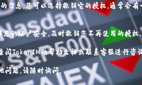 要查看在TokenIM 2.0中被授权的内容，您可以遵循以下步骤：

1. **登录您的TokenIM账户**：
   - 首先，打开TokenIM应用程序或网站，并输入您的登录凭据。

2. **访问授权管理页面**：
   - 登录后，通常可以在设置或者安全中心找到“授权管理”或“授权应用”选项。这个选项可能在您的账户设置或者隐私设置中。

3. **查看授权列表**：
   - 在授权管理页面，您应该可以看到所有已授权的应用或者服务的列表。这可能包括第三方应用、API访问权限等。

4. **检查详细信息**：
   - 点击每个应用或服务，查看具体的授权详情，比如授权的权限范围、时间及可以访问的数据等。

5. **撤销不需要的授权**：
   - 如果发现某个应用不再需要访问您的信息，您可以选择撤销它的授权。通常会有一个“撤销”或“取消授权”的按钮。

6. **保持更新**：
   - 定期检查被授权的应用和服务，确保您的账户安全，及时撤销您不再使用的授权。

如果找不到授权管理的相关选项，您可以查阅TokenIM的帮助文档或联系客服进行咨询，获取更具体的指导。

希望这些步骤对您有所帮助！如果还有其他问题，请随时询问。