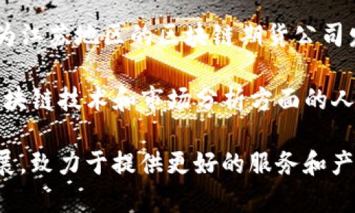 关于江苏的区块链期货公司，以下是一些主要公司及其简介。请注意，区块链和期货市场的发展变化较快，建议在了解这些公司的具体情况时，也要关注最新的发展动态。

### 江苏区块链期货公司一览

1. **江苏天琥投资有限公司**
   - **介绍**：天琥投资专注于利用区块链技术改革传统期货交易的透明度，提高交易的安全性与效率。
   - **特点**：公司提供基于区块链的交易平台，支持多种商品期货的交易，且致力于为用户提供实时的数据分析服务。

2. **南京大数据信息科技有限公司**
   - **介绍**：该公司通过大数据和区块链相结合的方式，提升期货交易的智能化水平。
   - **特点**：拥有自主研发的区块链交易系统，用户可以实时获取市场信息，并有助于降低交易风险。

3. **江苏华云链科技有限公司**
   - **介绍**：华云链致力于推动金融科技的创新与应用，特别是在期货交易领域。
   - **特点**：公司利用区块链技术实现期货交易的去中心化，让每笔交易都可追溯，提高透明度。

4. **苏州区块链金融研究院**
   - **介绍**：该研究院专注于区块链技术在金融领域的应用，尤其是期货市场的变革。
   - **特点**：通过研究与开发，提供有关区块链期货的咨询服务及系统架构设计。

5. **南通区块链服务有限公司**
   - **介绍**：这家公司为各类企业提供区块链解决方案，包括期货交易的技术实现。
   - **特点**：公司与多家期货交易所合作，测试和实施区块链技术，推动行业的发展。

### 关注点与市场趋势

- **技术创新**：随着区块链技术的不断进步，各公司正在努力研发更安全、更高效的交易平台，以适应不断变化的市场需求。
  
- **政策支持**：国内外普遍重视区块链技术在金融市场中的应用，相关政策的支持为江苏地区的区块链期货公司发展提供了良好的环境。

- **人才培养**：为了满足市场需求，许多公司在人才培养上加大了投入，特别是在区块链技术和市场分析方面的人才。

总之，江苏区块链期货公司正处于快速发展的阶段，各家公司通过技术创新和市场拓展，致力于提供更好的服务和产品。随着区块链技术的成熟，未来的期货市场将呈现出更加多样化和高效的交易模式。