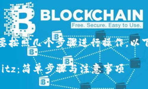 要将代币从 Tokenim 转移到 Bitz，您需要按照几个步骤进行操作。以下是一个详细的指南，帮助您完成这一过程。

### 如何将代币从 Tokenim 转移到 Bitz：简单步骤与注意事项