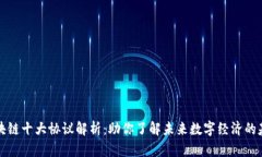 区块链十大协议解析：助你了解未来数字经济的