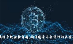 区块链合规架构详解：确保安全与合法性的关键