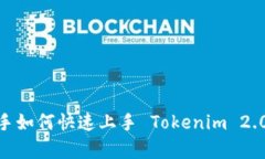 全面解析：新手如何快速上手 Tokenim 2.0 的使用教