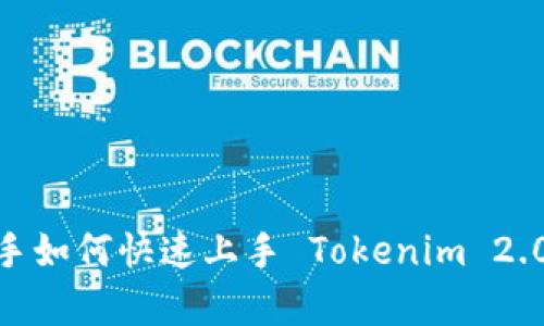 全面解析：新手如何快速上手 Tokenim 2.0 的使用教程