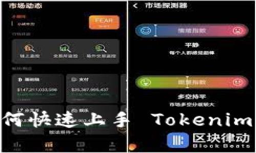 全面解析：新手如何快速上手 Tokenim 2.0 的使用教程