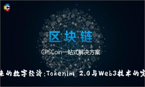 迈向未来的数字经济：Tokenim 2.0与Web3技术的完美结合