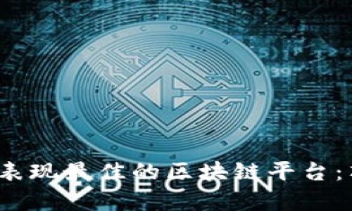 2023年业绩表现最佳的区块链平台：顶尖项目分析