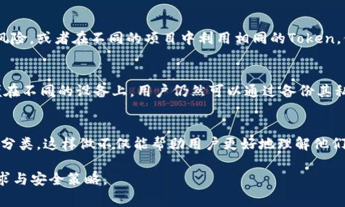 在区块链和加密货币的世界中，一个Token（代币）通常可以在多个钱包中进行管理和存储。这是因为代币是基于区块链技术的数字资产，用户可以在不同的钱包应用程序中创建和管理自己的数字资产。具体来说，以下是几个关于一个Token能建几个钱包的关键点：

### 1. 每个Token在多个钱包中的存在
一个Token本身并不限制数量。用户可以在不同的钱包中持有相同类型的Token。这意味着，如果你拥有某种特定的Token（例如ERC-20代币），你可以在任意多个支持该代币的数字钱包中接收和管理这些代币。

### 2. 钱包的类型
不同类型的钱包可以容纳用户所拥有的Token。常见的钱包类型包括：
- **热钱包**：这些是常在线的钱包，方便用户频繁地进行交易。它们适合于小额持有和日常交易。
- **冷钱包**：这些是离线钱包，提供了更高的安全性。用户通常会将大额的Token存储在冷钱包中，以防止黑客攻击。

### 3. 钱包的创建
用户可以根据自己的需求创建多个钱包。例如，如果某个投资者希望将其投资组合分散至不同的钱包以降低风险，或者在不同的项目中利用相同的Token，他们可以根据需求创建多个钱包来进行管理。每个钱包都有自己的地址和私钥，确保资金的安全和独立性。

### 4. 跨平台使用
如今，许多钱包支持跨平台使用，这使得用户可以更加方便地在手机、PC或硬件设备上管理他们的Token。即便在不同的设备上，用户仍然可以通过备份其私钥或助记词来访问自己的Token。

### 5. 管理和组织
对于想要有效管理多个钱包的用户而言，有效的组织是关键。例如，用户可以根据投资策略或用途对钱包进行分类。这样做不仅能帮助用户更好地理解他们的投资组合，也能在进行交易时更高效。

综上所述，一个Token可以在多个钱包中存在和管理，而钱包的类型、数量和用途则完全取决于用户的个人需求与安全策略。