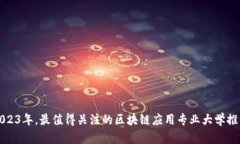 2023年，最值得关注的区块链应用专业大学推荐