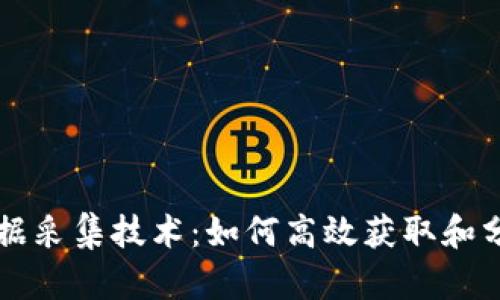 区块链大数据采集技术：如何高效获取和分析链上信息