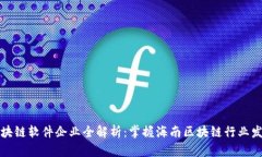 海口区块链软件企业全解析：掌握海南区块链行