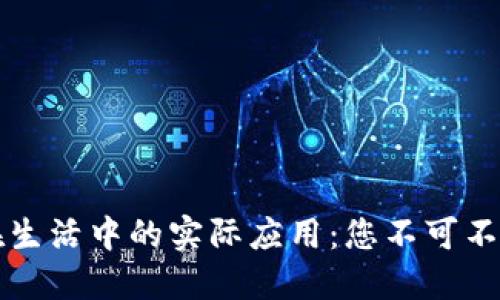 区块链技术在生活中的实际应用：您不可不知的五大领域