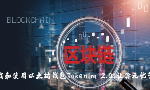 如何轻松下载和使用以太坊钱包Tokenim 2.0，让你无忧管理数字资产