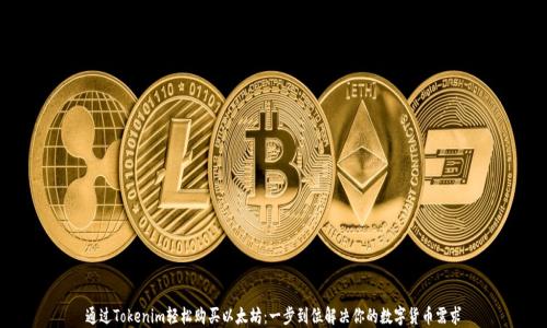 
通过Tokenim轻松购买以太坊：一步到位解决你的数字货币需求