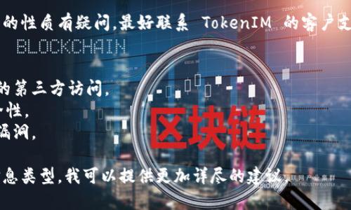 要查找或理解 TokenIM 的授权（TokenIM 是一个区块链技术平台，通常涉及数字资产的管理和交易），你可以遵循以下步骤：

### 1. 登录 TokenIM
首先，你需要登录你的 TokenIM 账户。如果你还没有账户，可能需要注册并完成 KYC（Know Your Customer）验证。

### 2. 查看账户设置
在账户页面，通常会有一个“设置”或“账户管理”的选项。在这里，你可以查看与帐户相关的各种信息，包括授权信息。

### 3. 查找授权管理
在账户设置或安全设置中，寻找“授权管理”、“API 管理”或“设备管理”这类选项。这些部分通常会列出你已经授权的应用程序或设备。

### 4. 检查授权条目
在授权管理页面，你将能够查看所有已授权的应用或设备，包括它们的权限、创建日期等信息。确保这些授权是你所识别并能够信任的。

### 5. 撤销不必要的授权
如果你发现任何不熟悉或不再使用的授权，请立即将其撤销。这是保护你的账户安全的重要步骤。

### 6. 联系支持团队
如果你在查找过程中遇到困难或对某些授权的性质有疑问，最好联系 TokenIM 的客户支持团队，他们能够提供更详细的信息和帮助。

### 一些小提示：
- 定期检查你的授权列表，确保没有不必要的第三方访问。
- 使用强密码和二次验证来增强账户的安全性。
- 保持应用程序和设备的更新，以防止安全漏洞。

如果你能提供更多关于你具体需要的授权信息类型，我可以提供更加详尽的建议。