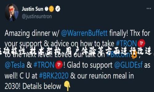 Tokenim 2.0 是一个区块链和去中心化金融（DeFi）相关的术语，通常指代某种代币（Token）或平台的第二个版本。这一版本可能在功能性、技术架构、用户体验等方面进行改进，旨在解决用户和市场的痛点，提供更优质的服务或产品。具体的定义和功能可能会因项目而异，通常与加密货币和区块链技术有关。

如果您需要更详细的解释或者相关的信息，请提供更多背景或具体问题。