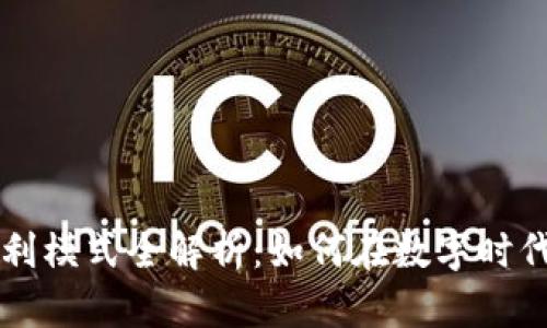 区块链广告盈利模式全解析：如何在数字时代实现广告收益