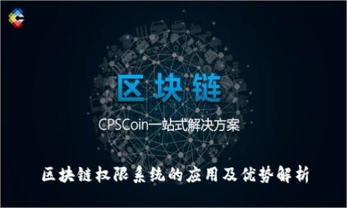 区块链权限系统的应用及优势解析