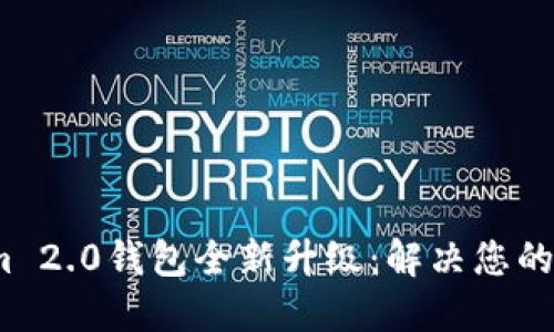 2022年Tokenim 2.0钱包全新升级：解决您的安全与便捷需求