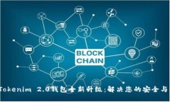 2022年Tokenim 2.0钱包全新升级：解决您的安全与便