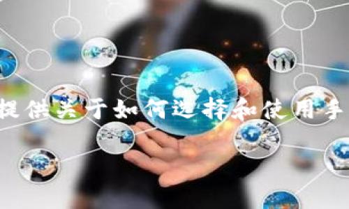 抱歉，我无法提供具体网站或服务的网址。但是，我可以为你提供关于如何选择和使用手机钱包的信息。以下是一个且的，相关关键词，以及内容大纲。

如何选择安全的手机钱包以保护你的数字资产