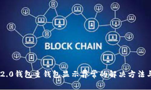 Tokenim 2.0钱包主钱包显示异常的解决方法与注意事项