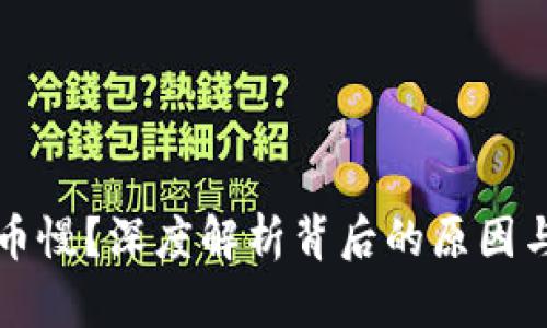 区块链提币慢？深度解析背后的原因与解决方案