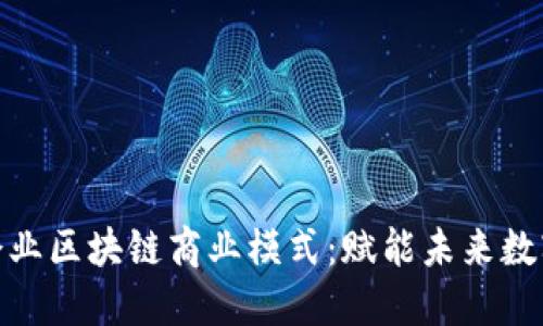 探索企业区块链商业模式：赋能未来数字经济