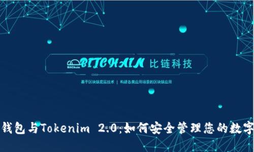 狐狸钱包与Tokenim 2.0：如何安全管理您的数字资产