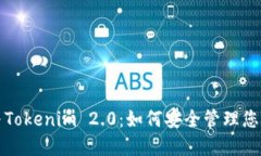 狐狸钱包与Tokenim 2.0：如何安全管理您的数字资产