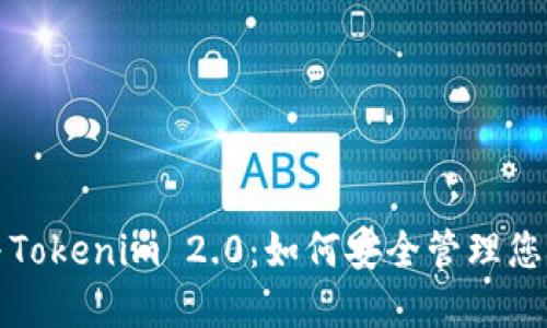 狐狸钱包与Tokenim 2.0：如何安全管理您的数字资产