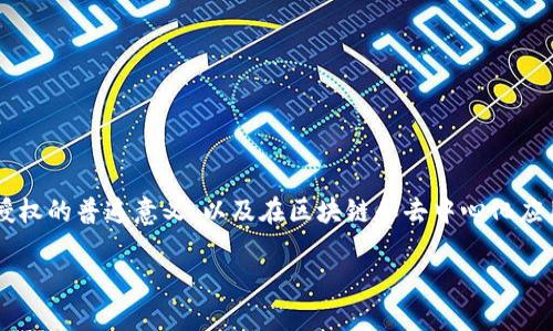 在探讨“tokenim2.0清除授权有用吗”这个主题时，我们首先需要理解token授权的普遍意义，以及在区块链和去中心化应用中的具体应用。以下是一份围绕这个问题的内容大纲，以及详细的内容解读。

tokenim2.0清除授权：真正的安全保障还是多余操作?