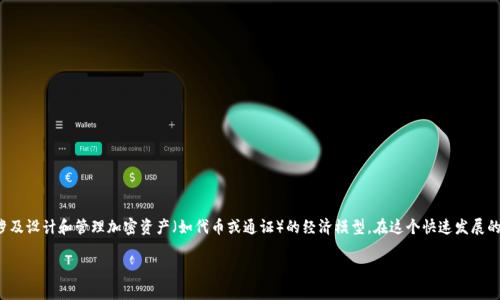 在区块链和加密货币领域，Tokenomics（通证经济学）是一种重要趋势，它涉及设计和管理加密资产（如代币或通证）的经济模型。在这个快速发展的领域中，了解Tokenomics的趋势对投资者、开发者和各类参与者至关重要。

### Tokenim：引领未来的通证经济学趋势