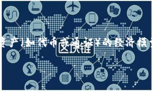 在区块链和加密货币领域，Tokenomics（通证经济学）是一种重要趋势，它涉及设计和管理加密资产（如代币或通证）的经济模型。在这个快速发展的领域中，了解Tokenomics的趋势对投资者、开发者和各类参与者至关重要。

### Tokenim：引领未来的通证经济学趋势