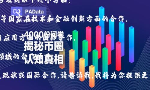 印度区块链通常指的是印度在区块链技术方面的开发和应用，并不是指由多个国家组成的实体。区块链技术在印度的发展体现在其国内的各种项目、企业以及新兴的初创公司等。

然而，如果你指的是与区块链相关的其他国家或区域合作，可能会涉及到以下几个方面：

1. **南亚地区的合作**：如印度与巴基斯坦、孟加拉国和斯里兰卡等国家在技术和金融创新方面的合作。

2. **国际合作**：印度与美国、以色列、德国等在技术研发和区块链应用方面的国际合作。

3. **区域组织**：如东盟（ASEAN）与印度之间可能会有在区块链领域的合作项目。

如果你希望了解更多关于印度在区块链技术方面的具体应用、发展现状或国际合作，请告诉我，我将为你提供更详细的信息。