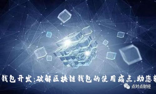 高仿Tokenim2.0钱包开发：破解区块链钱包的使用痛点，助您轻松管理数字资产