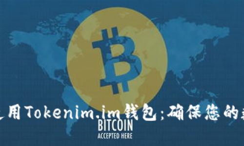 如何下载和使用Tokenim.im钱包：确保您的数字资产安全