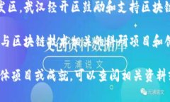 在武汉，区块链相关的国企有几家，以下是一些