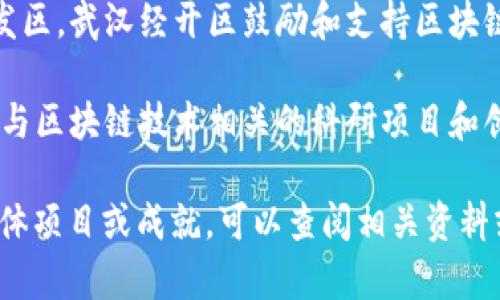 在武汉，区块链相关的国企有几家，以下是一些主要的国有企业：

1. **武汉邮电科学研究院**：作为一家从事科研和技术开发的机构，武汉邮电科学研究院在区块链技术的研究和应用方面积极探索。

2. **武汉钢铁公司**：虽然主要业务是钢铁生产，但该公司也在探索如何将区块链技术应用于供应链管理和生产过程的透明化。

3. **武汉东风汽车公司**：这个企业在智能汽车和汽车行业的数据管理中尝试应用区块链技术，提高行业效率和透明度。

4. **武汉经济技术开发区**：作为国家级经济技术开发区，武汉经开区鼓励和支持区块链企业和项目的孵化和发展，也包括与地方国企的合作。

5. **武汉科技大学**：虽然不是传统意义上的国企，但与区块链技术相关的科研项目和创新实践往往是由高校与国有企业合作推进的。

如果您需要了解更多关于这些企业在区块链领域的具体项目或成就，可以查阅相关资料或直接访问其官方网站，以获取最新的信息和动态。