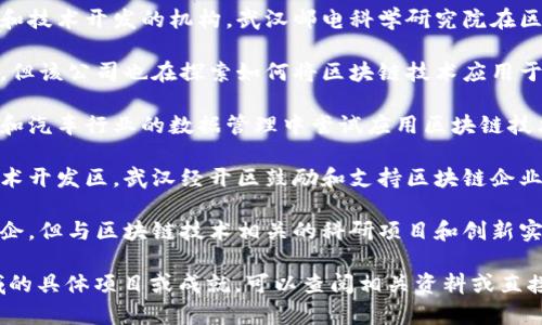 在武汉，区块链相关的国企有几家，以下是一些主要的国有企业：

1. **武汉邮电科学研究院**：作为一家从事科研和技术开发的机构，武汉邮电科学研究院在区块链技术的研究和应用方面积极探索。

2. **武汉钢铁公司**：虽然主要业务是钢铁生产，但该公司也在探索如何将区块链技术应用于供应链管理和生产过程的透明化。

3. **武汉东风汽车公司**：这个企业在智能汽车和汽车行业的数据管理中尝试应用区块链技术，提高行业效率和透明度。

4. **武汉经济技术开发区**：作为国家级经济技术开发区，武汉经开区鼓励和支持区块链企业和项目的孵化和发展，也包括与地方国企的合作。

5. **武汉科技大学**：虽然不是传统意义上的国企，但与区块链技术相关的科研项目和创新实践往往是由高校与国有企业合作推进的。

如果您需要了解更多关于这些企业在区块链领域的具体项目或成就，可以查阅相关资料或直接访问其官方网站，以获取最新的信息和动态。