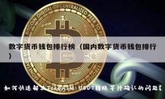 如何快速解决TokenIM USDT转账等待确认的问题？